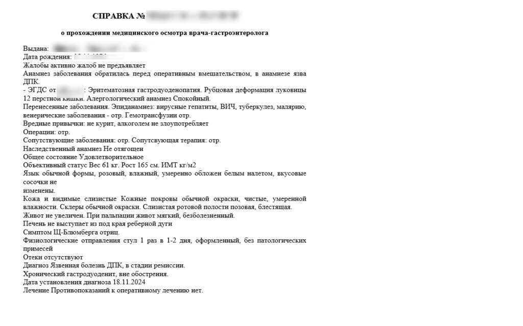 Справка от гастроэнтеролога
