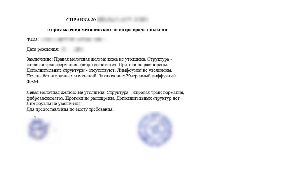 Справка от онколога